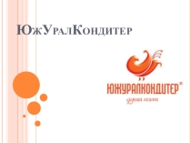 Выполняем задания по теме оргнаника с ЮжУралКондитер