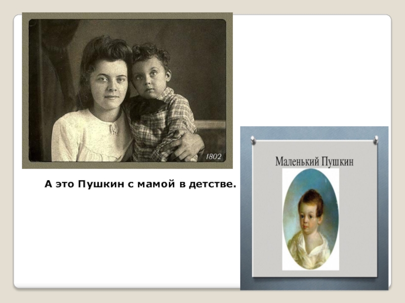 Презентация по литературному чтению 2 класс А.С.Пушкин А это Пушкин с мамой в детстве. А это Пушкин с мамой в детстве.