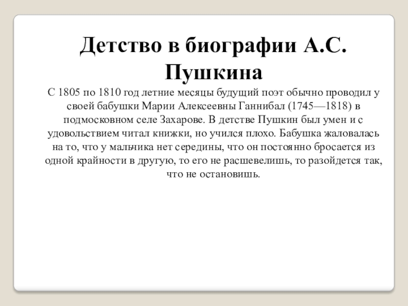 Презентация по литературному чтению 2 класс А.С.Пушкин Детство в биографии А.С. ПушкинаС 1805 по 1810 год летние месяцы Детство в биографии А.С. ПушкинаС 1805 по 1810 год летние месяцы будущий поэт обычно проводил у своей