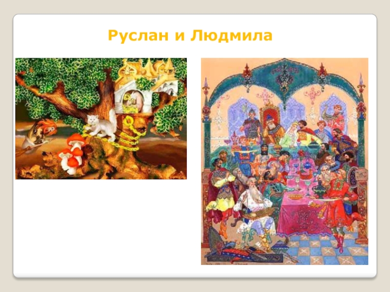 Презентация по литературному чтению 2 класс А.С.Пушкин Руслан и Людмила Руслан и Людмила