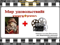 Презентация Мир удовольствий: книга+кино