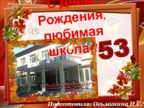 Презентация к празднику: С днем рождения, любимая школа!, посвященная 53 годовщине со дня основания школы-интерната.