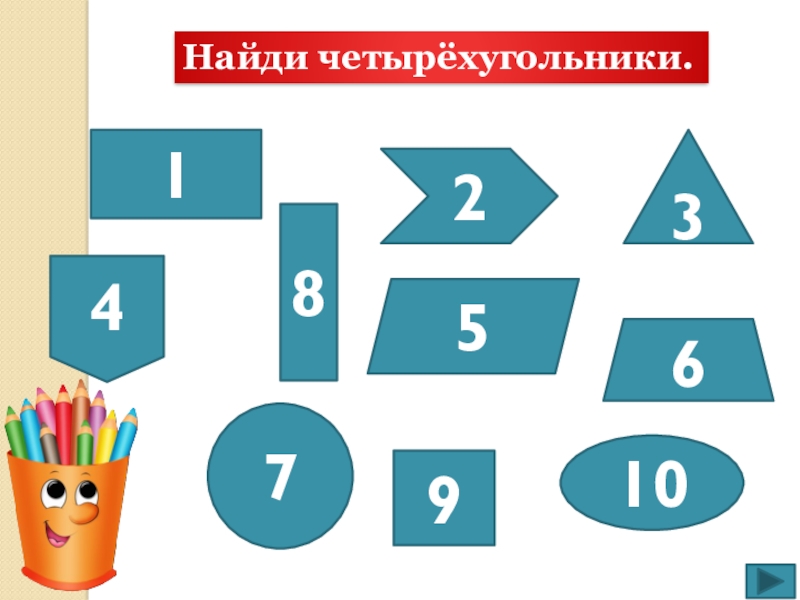 Презентация Устные приемы вычислений в пределах 100 2 класс 17896105342Найди четырёхугольники. 17896105342Найди четырёхугольники.
