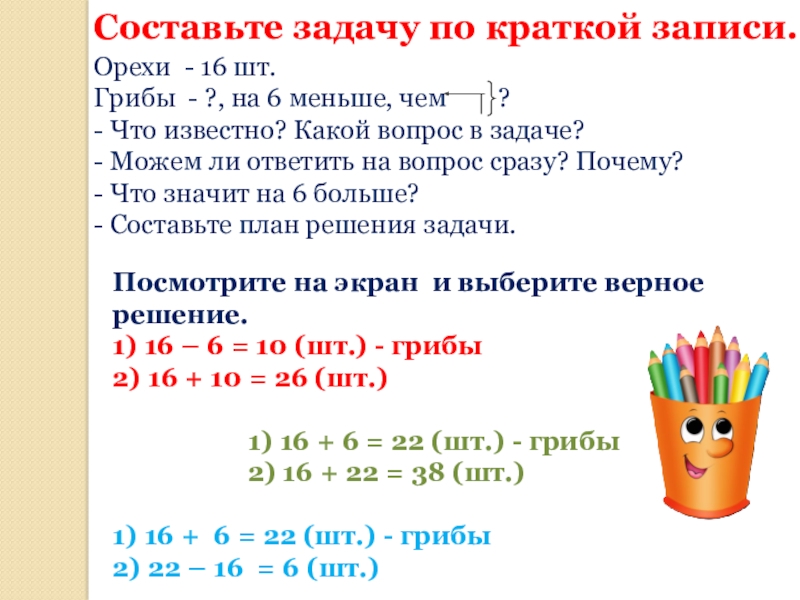 Презентация Устные приемы вычислений в пределах 100 2 класс Составьте задачу по краткой записи. Орехи - 16 шт. Грибы - Составьте задачу по краткой записи. Орехи - 16 шт. Грибы - ?, на 6 меньше, чем