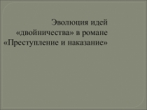 Презентация по литературе Двойники Раскольникова
