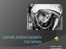 Презентация к уроку на тему: Космос - это мы. Гагаринский урок