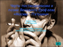 Презентация Черты постмодернизма в поэме Венедикта Ерофеева Москва – Петушки.