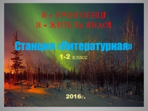 Вопросы для краеведческой игры для обучающихся 1-2 классов (литература)