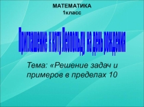 Презентация Решение задач на сложение и вычитание матем 1 класс