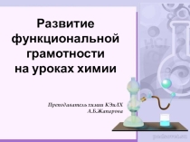 Презентация Развитие функциональной грамотности на уроках химии