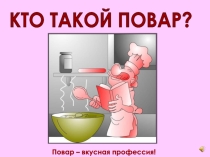 Презентация Кто такой повар? для стенда