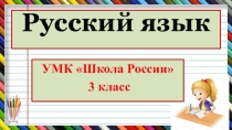 Презентация по русскому языку. УМК Школа России, 3 класс. Словарные слова на тему Столица (игры со словами).