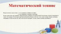 Презентация по математике Математический теннис (9 класс)