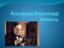 Презентация к внеурочному занятиюАльфред Нобель