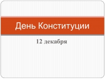 Своя игра ко Дню Конституции