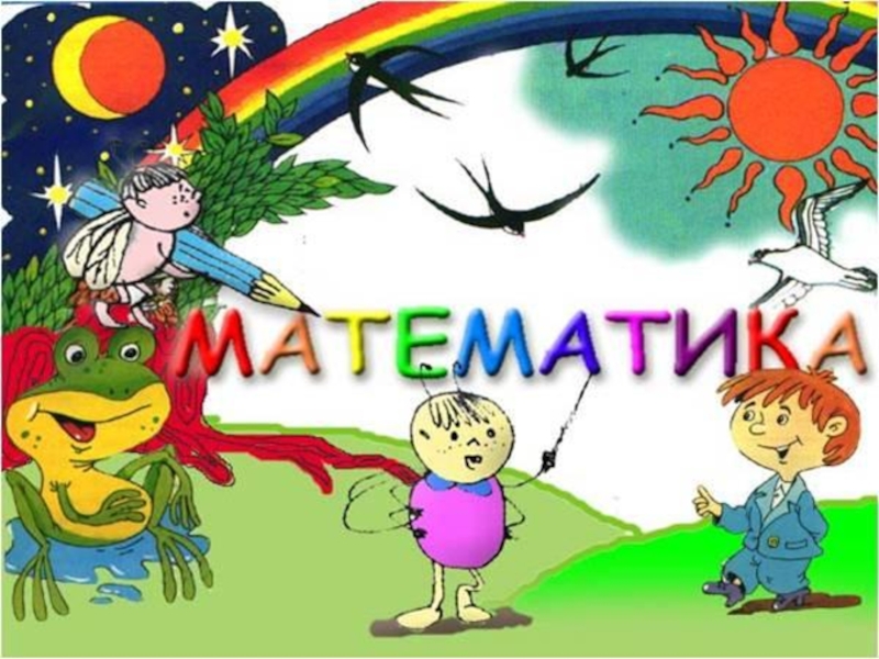 Презентация Математические игры