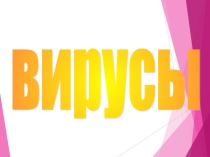Презентация по биологии на тему Вирусы (9 класс)