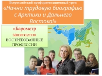 Презентация.Всероссийский профориентационный урок Начни трудовую биографию с Арктики и Дальнего Востока!. Сахалинская область.