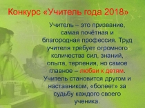 Презентация МБОУ Очурская СШ Конкурс Учитель года 2018