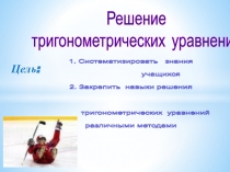 Презентация по теме Решение тригонометрических уравнений