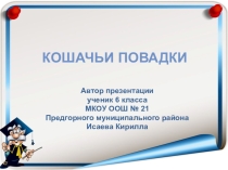 Презентация к уроку природоведения Кошачьи повадки