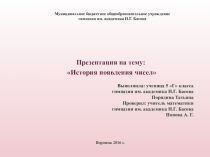 Презентация по математике на тему История чисел