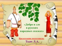 Презентация по литературному чтению Добро и зло в сказках