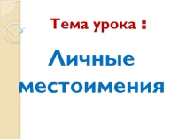Презентация к уроку русского языка по теме Личные местоимения