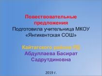 Презентация к уроку русского языка Повествовательные предложения