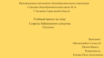 Презентация проекта на тему Бабушкин сундучок (4 класс)