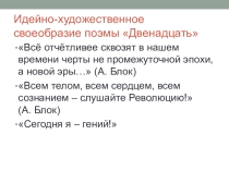 Презентация по литературе на тему Поэма А. А. Блока Двенадцать