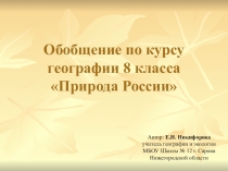 Презентация урока-обобщения по курсу географии 8 класса