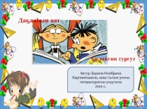 Урок - игра на тему Дагааьын аата
