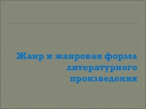Жанр и жанровая форма литературного произведения