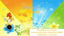 Физкульминутка на урок окружающего мира. 1-2 класс. Времена года.