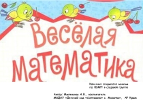 Конспект открытого занятия по математике в старшей группе Автор: Милевская Анжелика Владимировна, воспитатель МБДОУ Детский сад Солнышко с. Мазанка, АР Крым Веселая математика