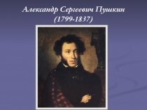 Презентация по литературе на тему А.С.Пушкин , (9 класс)