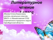Презентация по литературному чтению на тему К. Г. Паустовский Заботливый цветок
