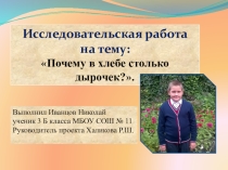Презентация к исследовательской работе Почему в хлебе столько дырочек?