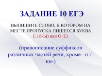 Готовимся к ЕГЭ. Правописание суффиксов различных частей речи. Задание 10