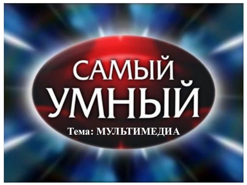 Игра-презентация по информатике на тему Мультимедиа (8 класс)