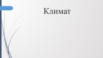 Презентация по географии на тему Климат (6 класс)