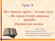Презентація з літературного читання  Як серед птахів виникла дружба ( 3 клас)