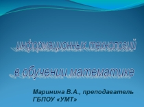 Отчёт по теме самообразования:Применение информационных технологий в обучении математике