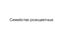 Презентация по теме Семейство розоцветные