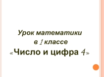 Знакомство с алгоритмом написания цифры 4