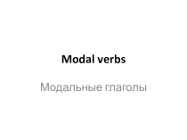 Презентация по английскому языку на тему Модальные глаголы