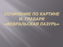 Презентация по русскому языку на тему: Сочинение-описание (5 класс)