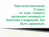 Урок -презентация 3 класс по теме Защита от болезней