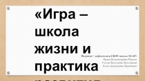 Игра – школа жизни и практика развития